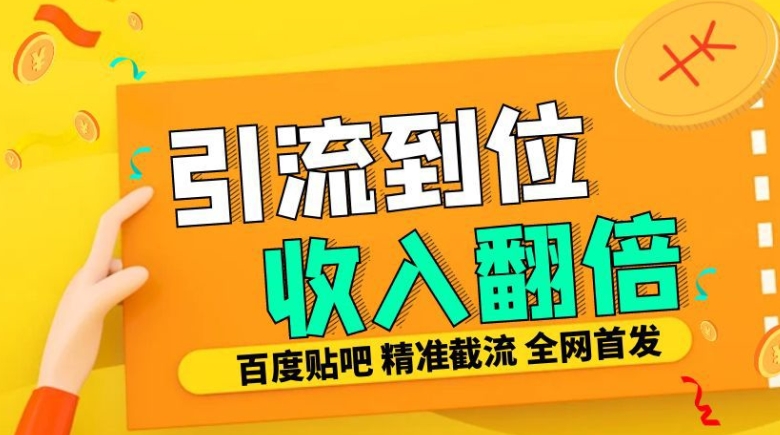 工作室内部最新贴吧签到顶贴发帖三合一智能截流独家防封精准引流日发十W条【揭秘】-汇智资源网