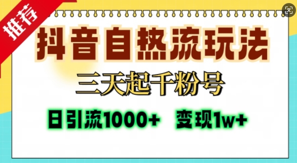 抖音自热流打法，三天起千粉号，单视频十万播放量，日引精准粉1000+-汇智资源网