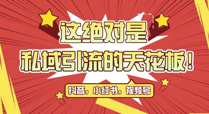 最新首发全平台引流玩法，公域引流私域玩法，轻松获客500+，附引流脚本，克隆截流自热玩法【揭秘】-汇智资源网