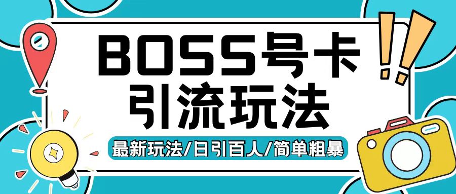 Boss直聘流量卡引流变现玩法，日引200+创业粉【揭秘】-汇智资源网