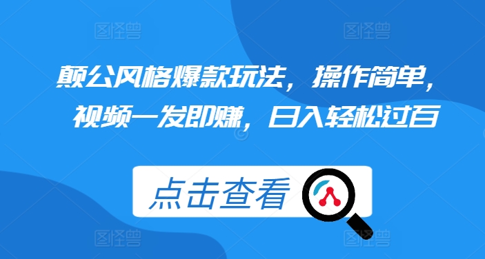 颠公风格爆款玩法，操作简单，视频一发即赚，日入轻松过百【揭秘】-汇智资源网