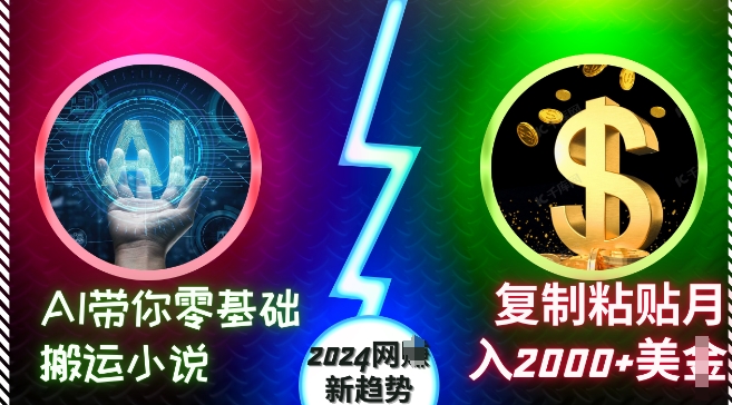 AI带你零基础搬运小说，复制粘贴月入2000+美刀，2024网创新趋势【揭秘】-汇智资源网