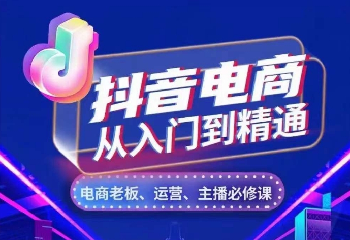 抖音电商从入门到精通，​从账号、流量、人货场、主播、店铺五个方面，全面解析抖音电商核心逻辑-汇智资源网