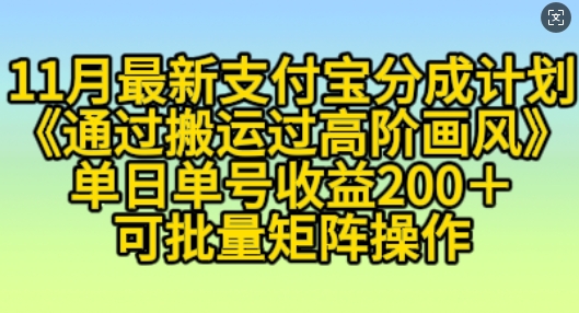 11月支付宝分成计划“通过搬运过高阶画风”，小白操作单日单号收益200+，可放大操作【揭秘】-汇智资源网