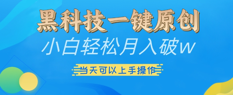 黑科技一键原创小白轻松月入破w，三当天可以上手操作【揭秘】-汇智资源网