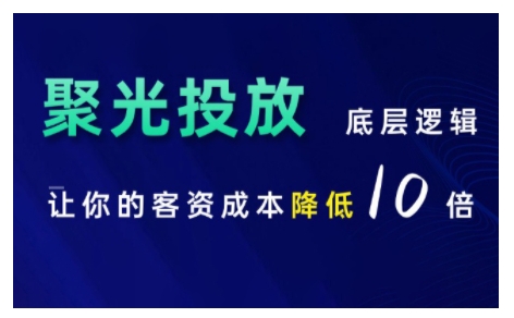 小红书聚光投放底层逻辑课，让你的客资成本降低10倍-汇智资源网