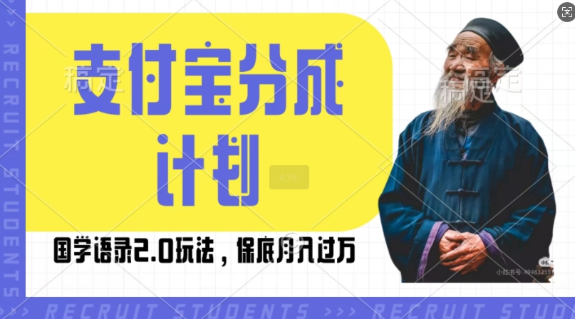 支付宝分成计划国学语录2.0玩法，撸生活号收益，操作简单，保底月入过W【揭秘】-汇智资源网