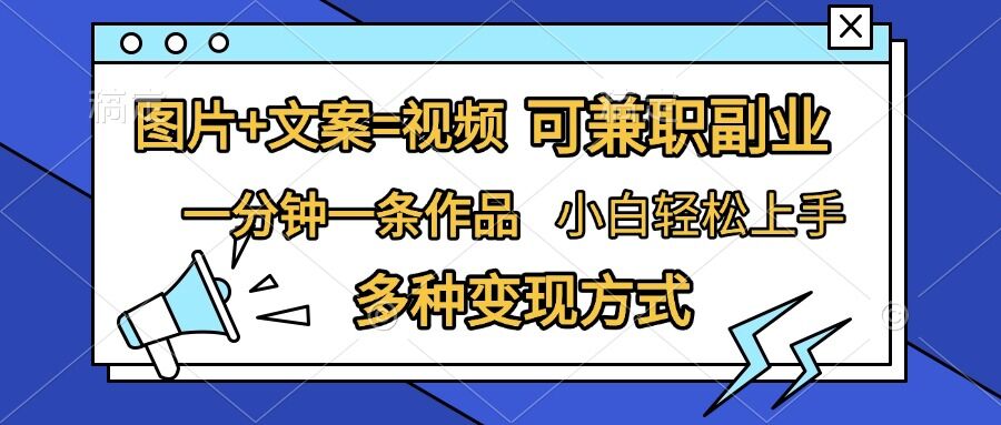 图片+文案=视频，精准暴力引流，可兼职副业，一分钟一条作品，小白轻松上手，多种变现方式-汇智资源网