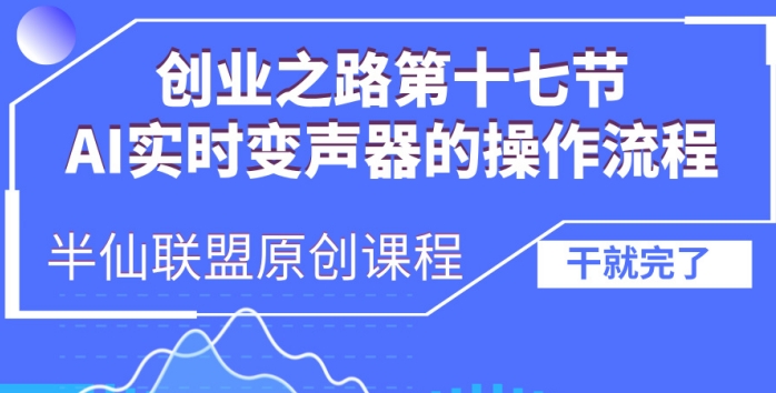 创业之路之AI实时变声器操作流程【揭秘】-汇智资源网