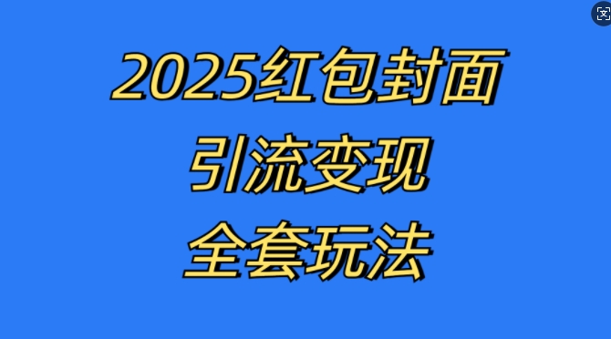 红包封面引流变现全套玩法，最新的引流玩法和变现模式，认真执行，嘎嘎赚钱【揭秘】-汇智资源网