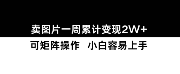 小红书【卖图片】一周累计变现2W+小白易上手-汇智资源网