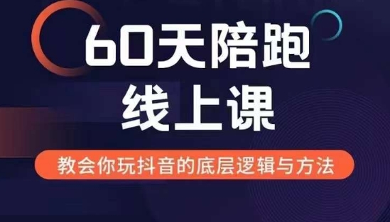 60天线上陪跑课找到你的新媒体变现之路，全方位剖析新媒体变现的模式与逻辑-汇智资源网