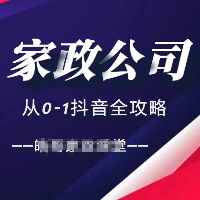 家政公司从0-1抖音全攻略，教你从短视频+直播全方位进行抖音引流-汇智资源网