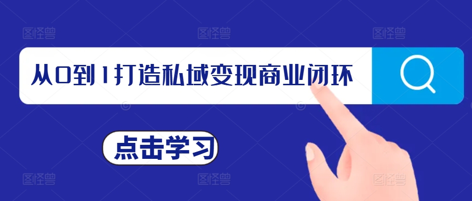 从0到1打造私域变现商业闭环，私域变现操盘手，私域IP打造-汇智资源网