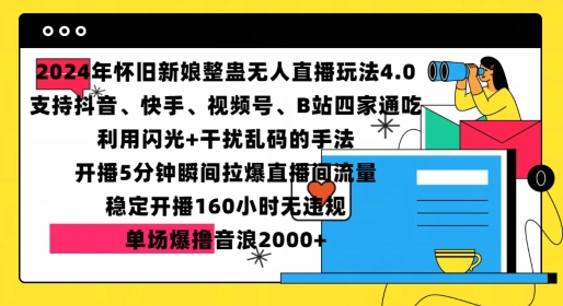 2024年怀旧新娘整蛊直播无人玩法4.0，开播5分钟瞬间拉爆直播间流量，单场爆撸音浪2000+【揭秘】-汇智资源网