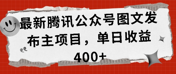 最新腾讯公众号图文发布项目，单日收益400+【揭秘】-汇智资源网