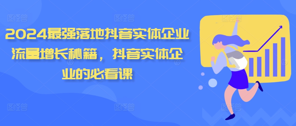 2024最强落地抖音实体企业流量增长秘籍，抖音实体企业的必看课-汇智资源网