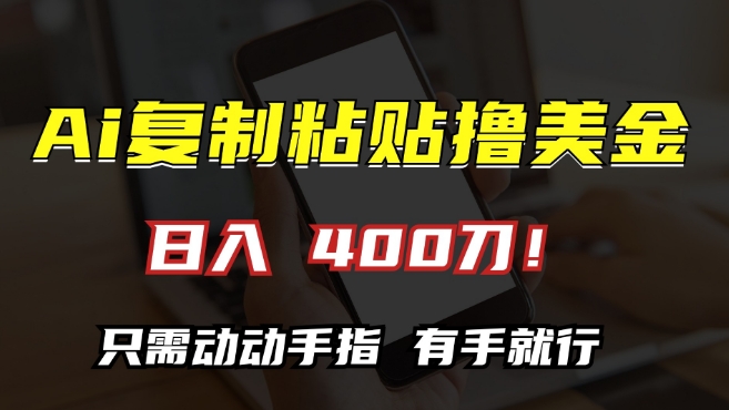 AI复制粘贴撸美金，日入400，只需动动手指，小白无脑操作【揭秘】-汇智资源网