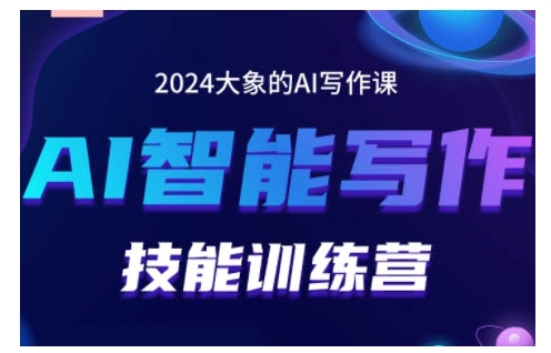 2024AI智能写作技能训练营，教你打造赚钱账号，投喂技巧，组合文章技巧，掌握流量密码-汇智资源网