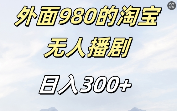 外面卖980的淘宝短剧挂JI玩法，不违规不封号日入300+【揭秘】-汇智资源网