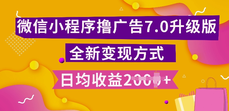 小程序挂JI最新7.0玩法，全新升级玩法，日均多张，小白可做【揭秘】-汇智资源网