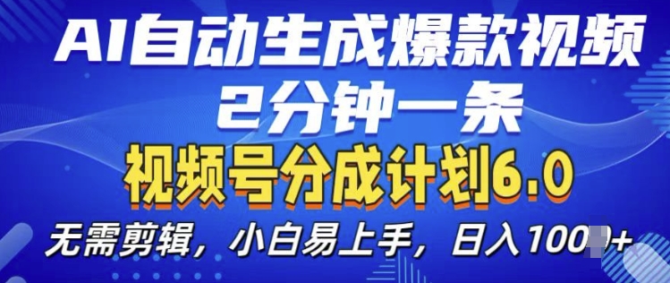 视频分成计划6.0，AI自动生成爆款视频，2分钟一条，小白易上手【揭秘】-汇智资源网