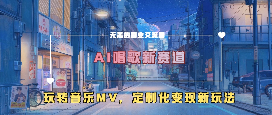 AI唱歌新赛道，玩转音乐mv，定制化变现新玩法-汇智资源网