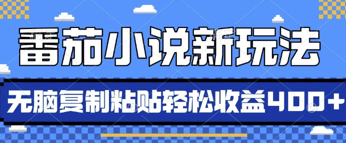 番茄小说新玩法，借助AI推书，无脑复制粘贴，每天10分钟，新手小白轻松收益4张【揭秘】-汇智资源网