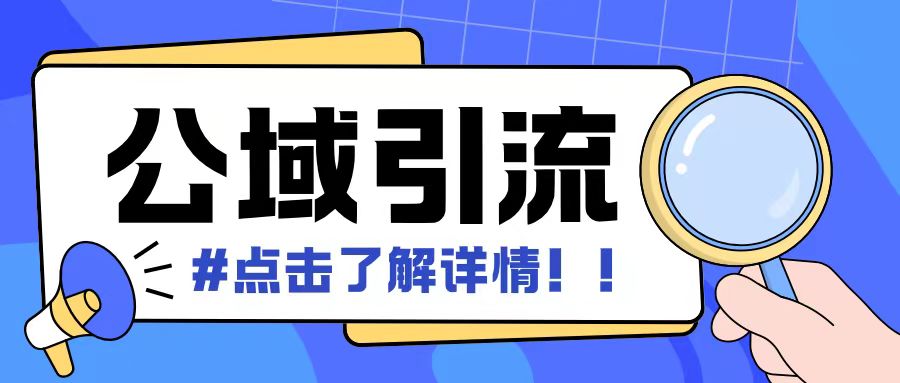 全公域平台，引流创业粉自热模版玩法，号称日引500+创业粉可矩阵操作-汇智资源网