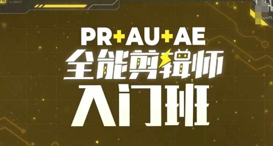 PR+AU+AE全能剪辑师入门班，剪辑入门必学课程-汇智资源网