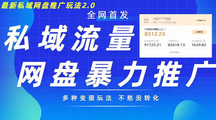 最新暴力私域网盘拉新玩法2.0，多种变现模式，并打造私域回流，轻松日入500+【揭秘】-汇智资源网