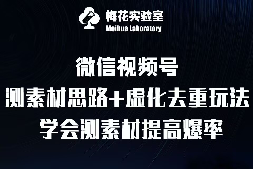 视频号连怼技术-测素材思路和上下虚化去重玩法-梅花实验室社群专享-汇智资源网