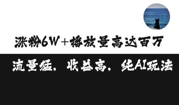 单条视频百万播放收益3500元涨粉破万 ，可矩阵操作【揭秘】-汇智资源网