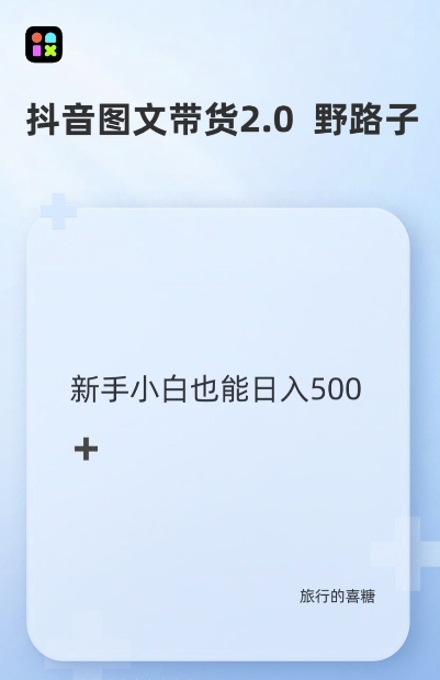 抖音图文带货野路子2.0玩法，暴力起号，单日收益多张，小白也可轻松上手【揭秘】-汇智资源网