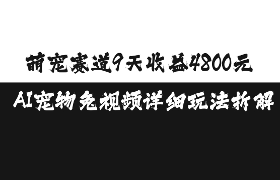 萌宠赛道9天收益4800元，AI宠物免视频详细玩法拆解-汇智资源网