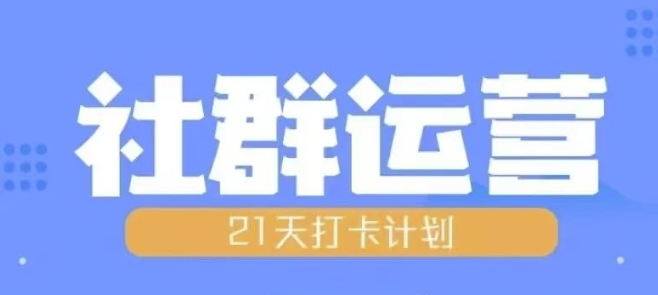 比高21天社群运营培训，带你探讨社群运营的全流程规划-汇智资源网