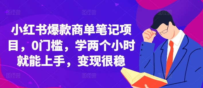 小红书爆款商单笔记项目，0门槛，学两个小时就能上手，变现很稳-汇智资源网