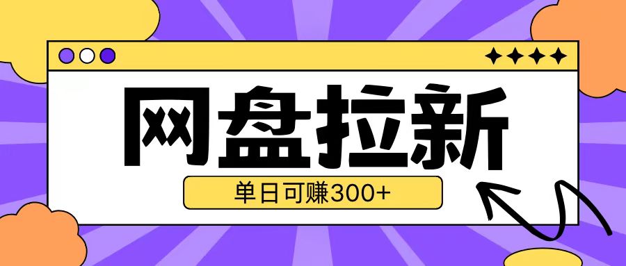 最新UC网盘拉新玩法2.0，云机操作无需真机单日可自撸3张【揭秘】-汇智资源网