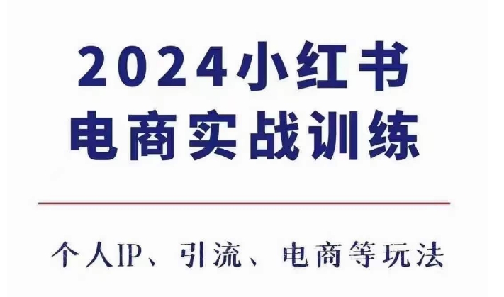 2024小红书电商3.0实战训练，包含个人IP、引流、电商等玩法-汇智资源网