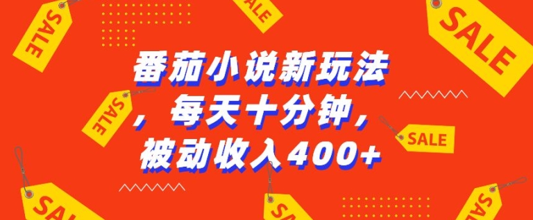 番茄小说新玩法，利用现有AI工具无脑操作，每天十分钟被动收益4张【揭秘】-汇智资源网