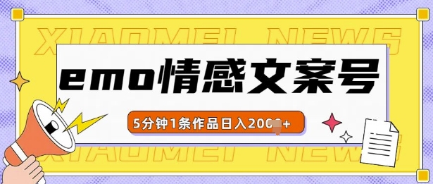 emo情感文案号几分钟一个作品，多种变现方式，轻松日入多张【揭秘】-汇智资源网