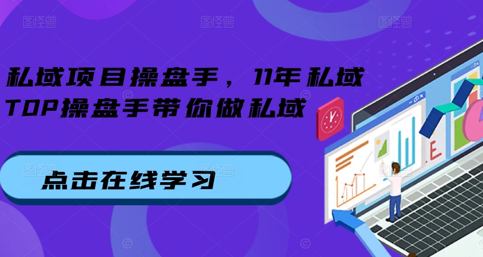 私域项目操盘手，11年私域TOP操盘手带你做私域-汇智资源网