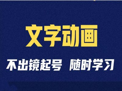 短视频剪辑术：抖音文字动画类短视频账号制作运营全流程-汇智资源网