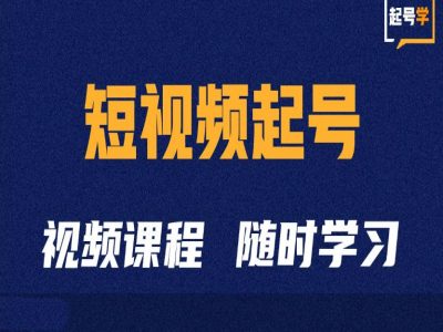 短视频起号学：抖音短视频起号方法和运营技巧-汇智资源网