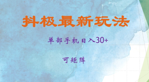 抖极单部日入30+，可矩阵操作，当日见收益【揭秘】-汇智资源网