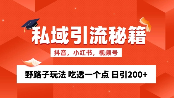 私域流量的精准化获客方法 野路子玩法 吃透一个点 日引200+ 【揭秘】-汇智资源网