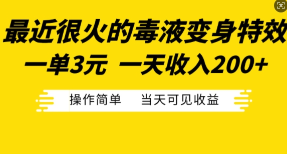 最近很火的毒液变身特效，一单3元，一天收入200+，操作简单当天可见收益-汇智资源网