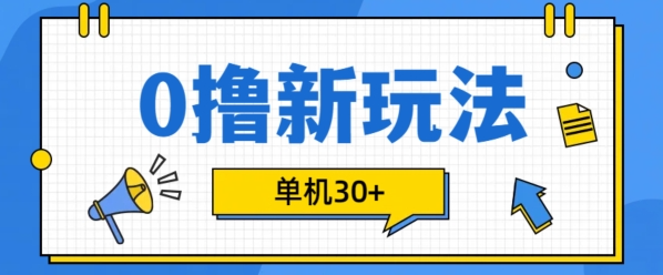 0撸项目新玩法，可批量操作，单机30+，有手机就行【揭秘】-汇智资源网