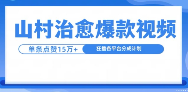 山村治愈视频，单条视频爆15万点赞，日入1k-汇智资源网