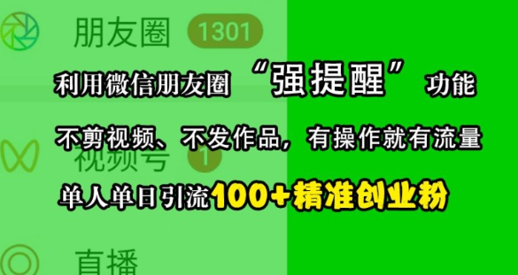 利用微信朋友圈“强提醒”功能，引流精准创业粉，不剪视频、不发作品，单人单日引流100+创业粉-汇智资源网